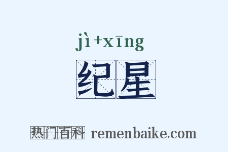 纪星是什么意思的图片